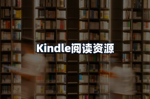 Kindle阅读资源