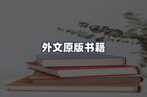 外文原版书籍